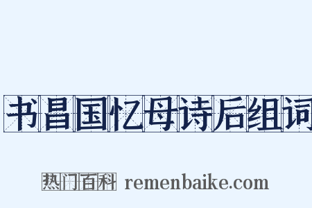 书昌国忆母诗后组词是什么意思的图片